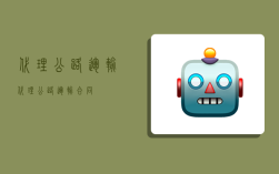 代理公路运输,代理公路运输合同