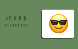 ld是什么意思,ld是什么意思医学