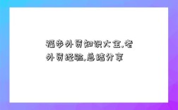 福步外贸知识大全,老外贸经验,总结分享