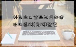 外贸出口企业如何办理出口退税(免税)登记