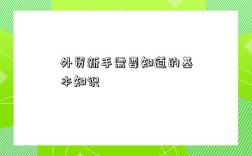 外贸新手需要知道的基本知识