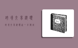 跨境交易总额,跨境交易总额近一半使用人民币结算