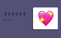 现钞,现钞和现汇的区别