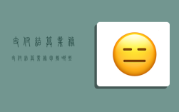 支付结算业务,支付结算业务包括哪些