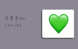什么是sku,什么是sku商品
