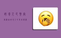 跨境人民币宣传标语,跨境人民币宣传标语图片