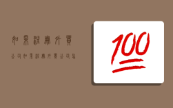 如果注册外贸公司,如果注册外贸公司怎么注册