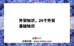 外贸知识，20个外贸基础知识