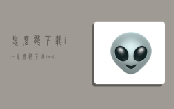 怎么能下载ins,怎么能下载instagram