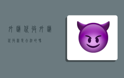 外汇代收,外汇代收款是合法的吗