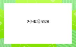P卡收费标准