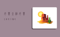 外贸金融,外贸金融是干嘛的