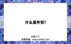什么是外贸？