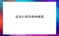 进出口报关报检流程