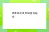 代收外汇是合法还是违法