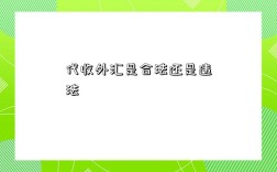 代收外汇是合法还是违法
