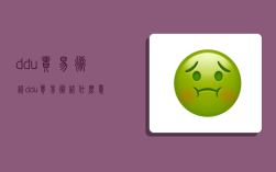 ddu贸易术语,ddu贸易术语什么意思