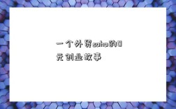一个外贸soho的0元创业故事