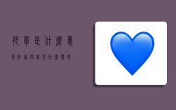 提单是什么意思,财务提单是什么意思
