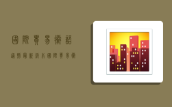 国际贸易术语通则最新版本,国际贸易术语通则最新版本下载