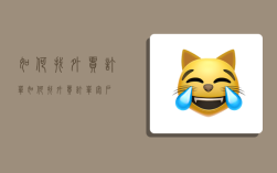 如何找外贸订单,如何找外贸订单客户