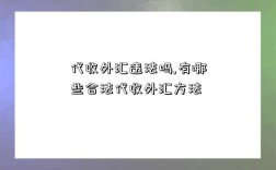 代收外汇违法吗,有哪些合法代收外汇方法