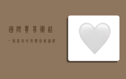 国际贸易术语一般涉及的问题包括,国际贸易术语一般涉及的问题包括哪些