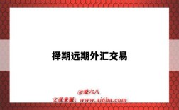 择期远期外汇交易