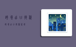跨境出口退税,跨境出口退税代理