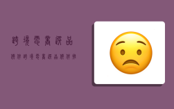 跨境电商 选品软件,跨境电商选品软件推荐