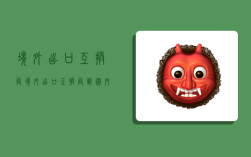 境外出口互换局,境外出口互换局到国内要多久