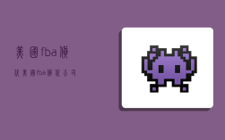 美国fba 货代,美国fba货代公司