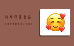跨境电商售后服务,跨境电商售后服务策略