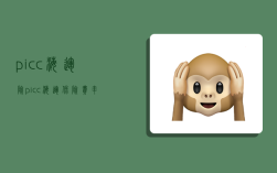 picc海运险,picc海运保险费率