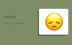 yandex免登录入口,yandex免登录入口老版