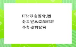 ETSY平台简介,国外工艺品网站ETSY平台有何优势