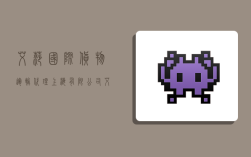 艾莎国际货物运输代理(上海)有限公司,艾莎国际贸易有限公司