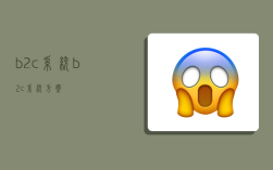 b2c系统,b2c系统方案