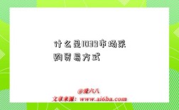 什么是1039市场采购贸易方式