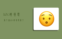 b2c跨境电商平台,b2c跨境电商平台主要有哪些经营模式