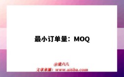最小订单量：MOQ（最小订单量）
