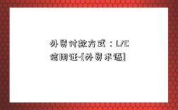外贸付款方式：L/C信用证-[外贸术语]