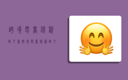 跨境电商保税区平台,跨境电商保税区平台有哪些