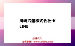 川崎汽船株式会社-KLINE（川崎汽船株式会社有限公司）