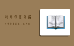 跨境电商采购,跨境电商采购工作内容