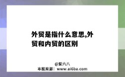 外贸是指什么意思,外贸和内贸的区别