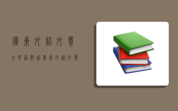 广东外语外贸大学林智超,广东外语外贸大学林智超教授