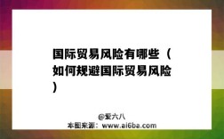 国际贸易风险有哪些（如何规避国际贸易风险）