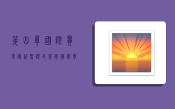 第四章国际贸易术语习题及答案,国际贸易术语课后答案