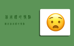 信用证的特点,备用信用证的特点